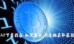 TP TAP下载指南：如何安全、快速地获取最新版本