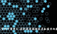 TP-Link官网下载中心：获取最新驱动程序和固件的