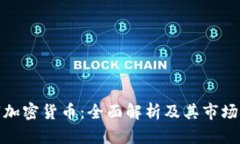 数字加密货币：全面解析及其市场概况