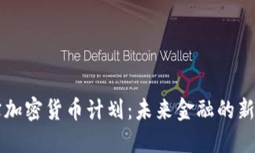 贝宝加密货币计划：未来金融的新趋势