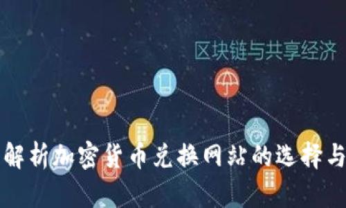 全面解析加密货币兑换网站的选择与使用