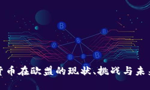 加密货币在欧盟的现状、挑战与未来发展