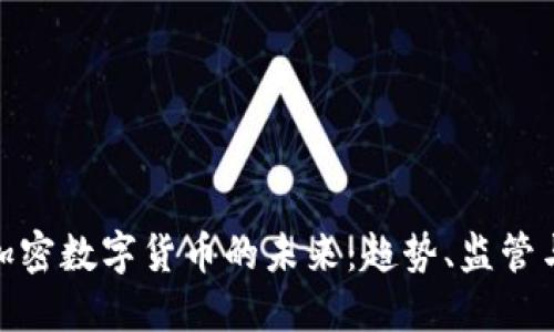 探索英国加密数字货币的未来：趋势、监管与市场机遇