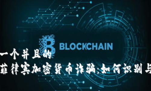 思考一个并且的  
揭露菲律宾加密货币诈骗：如何识别与防范