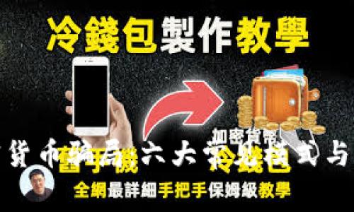 揭露加密货币骗局：六大常见模式与预防策略