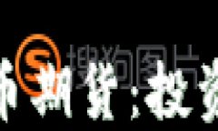 探索加密货币期货：投资机会与风险