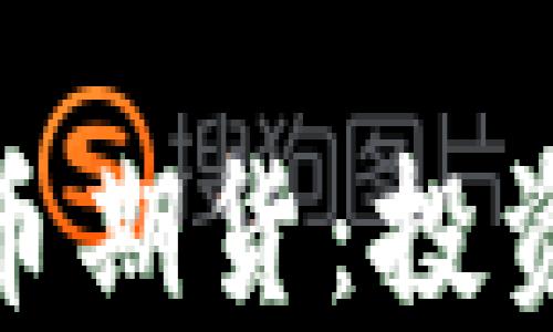 
探索加密货币期货：投资机会与风险