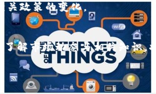   新加坡加密货币市场分析与趋势展望 / 
 guanjianci 新加坡, 加密货币, 市场分析, 投资趋势 /guanjianci 

概述
在过去的几年中，加密货币市场迅速崛起，尤其是在东南亚地区，新加坡成为了加密货币和区块链技术的一个重要中心。新加坡政府积极支持金融科技的发展，为初创企业提供丰富的资源和便利的政策环境。这使得新加坡成为了许多加密货币交易所和区块链项目的聚集地。

对于投资者而言，了解新加坡加密货币市场的行情、趋势以及相关政策显得尤为重要。本文将深入分析新加坡的加密货币市场现状，探讨未来的投资机会，并解答一些相关的关键问题。

新加坡加密货币市场现状
新加坡的加密货币市场尽管经历了一段波动，但总体呈现出积极的增长态势。目前，新加坡市场上活跃着多个大型加密货币交易所，包括币安（Binance）、火币（Huobi）和OKEx等。此外，新加坡本地的加密货币交易平台也逐渐崭露头角，比如Coinhako和Quoine。

根据市场的数据，越来越多的消费者和投资者开始接受和使用加密货币。从个人投资到机构投资，市场需求不断增加。另一方面，新加坡金融管理局（MAS）也在不断完善相关的法律法规，为加密货币市场的规范化发展提供了保障。

新加坡的政策环境
新加坡政府采取了相对开放和包容的政策，以推动金融科技的发展。MAS于2019年推出了《支付服务法》，为加密货币的管理提供了法律框架。这一法律允许合规的企业在新加坡运营，同时也加强了对消费者的保护。

这种政策环境吸引了大量国际加密货币企业进入新加坡市场，同时也为本地企业提供了良好的发展机遇。MAS对加密货币进行监管，并设立标准以确保市场的稳定性和透明度。

投资趋势分析
新加坡的加密货币市场吸引了全球范围内的投资者。随着市场的进一步发展，以下几个投资趋势值得关注：

第一，越来越多的传统金融机构开始涉足加密货币。例如，一些银行和对冲基金开始投资比特币和以太坊等主流加密货币，彰显了市场的成熟。

第二，NFT（非同质化代币）市场的崛起为投资者提供了新的机会。新加坡的新兴艺术和娱乐行业正逐渐接受NFT，从而推动了加密文化的普及。

第三，DeFi（去中心化金融）项目开始在新加坡爆发。这些项目允许个人无需传统金融中介便可获得金融服务，吸引了大量投资者参与。

未来展望
展望未来，新加坡的加密货币市场有望进一步扩大。随着全球对数字资产的认可度不断提高，更多投资者将进入这个行业，推动创新和变革。同时，监管政策的不断完善也将带动市场的健康发展。

问题探讨
在分析新加坡加密货币市场的过程中，一些关键问题也随之浮现，以下是相关的五个问题及其详细解析：

问题一：新加坡的监管如何影响加密货币市场？
新加坡是加密货币和区块链技术发展的重要市场，其监管政策对市场的发展至关重要。金融管理局（MAS）实施的《支付服务法》为加密货币的管理提供了法律基础，这为合规企业营造了良好的环境。同时，监管也保护了投资者的利益，防止诈骗和欺诈行为的发生。

新加坡的监管措施强调透明度和合规性，尤其是在反洗钱（AML）和客户身份识别（KYC）方面。这种严格的监管不仅为投资者提供了安全保障，也提升了公众对加密货币的信任度。

虽然监管政策在一定程度上增加了运营成本，但从长远来看，它有助于市场的健康发展，吸引更多的合法投资者进入市场，进而推动技术创新和市场稳定。

问题二：新加坡的加密货币交易所与国际平台的竞争情况如何？
新加坡的加密货币交易所面临着来自国际平台的激烈竞争。据统计，全球最大的交易所如币安、火币、OKEx在市场份额上占据了相当大的优势。不过，新加坡本地交易所也在通过特色服务和本土化战略争取市场份额。

例如，新加坡的交易所通常会重视用户体验，提供本地化的客户服务和易于使用的界面。此外，本地交易所还更容易获得居民的信任，因而在本地用户中有着良好的口碑。

为了在竞争中脱颖而出，新加坡本地交易所需要不断创新、与时俱进，推出新功能和新服务，以满足市场的多样化需求。同时，他们还需要积极遵循监管要求，以提升其市场地位。

问题三：新加坡的加密货币投资者主要集中在哪些群体？
新加坡的加密货币投资者主要包括年轻的科技爱好者、风险投资家以及越来越多的传统金融投资者。从年龄上看，许多年轻投资者通常更愿意尝试新的投资方式，他们对数字资产有着较高的接受度。

另一方面，随着对加密货币了解的加深，一些传统的金融机构和高净值个人也开始将一部分资金投入到加密货币中，以分散投资风险和寻求更高的回报。这一趋势在未来将可能会更加明显。

此外，机构投资者的进入无疑将带动市场专业化和标准化的发展，进一步推动新加坡加密货币市场的成熟。

问题四：新加坡加密货币市场与国际市场的关联性如何？
新加坡加密货币市场与国际市场之间的关联性非常密切。全球加密货币市场的价格波动往往会直接影响新加坡市场的行情。例如，当比特币价格在国际市场上大幅上涨时，新加坡的投资者也会积极买入，推动当地市场的进一步上升。此外，国际市场对于新加坡市场的信任度和认可度也在不断上升，这使得新加坡成为国际投资资金的一个重要流入地。

与此同时，新加坡本地的交易所和项目也在国际市场上寻找机会。通过与国际平台的合作，新加坡的加密货币企业能够更好地拓展业务和增加曝光度，提升自身的竞争力。这种互动与合作进一步促进了价格发现机制和市场的整体流动性。

问题五：未来新加坡的加密货币市场可能面临哪些挑战？
尽管新加坡的加密货币市场前景广阔，但仍然面临着一些挑战。首先是市场的高波动性。加密货币价格波动剧烈，可能会对投资者信心造成影响，从而增加市场的不确定性。

其次，随着市场参与者的增多，竞争也在加剧。新加坡本地交易所需要在服务、技术和费用方面不断创新，以保持竞争力。此外，国际市场的急剧变化可能对本地市场造成压力。

最后，监管政策的调整也可能影响市场的动态。如果新加坡政府对加密货币实施更加严格的监管措施，可能会影响企业的运营和投资者的活动，因此需密切关注相关政策的变化。

总结
整体来看，新加坡的加密货币市场在政策支持和市场需求的推动下，正在迅速发展。尽管面临一定的挑战，但未来的发展潜力仍然不可忽视。对于投资者来说，及时了解市场动态与相关知识，将有助于把握更好的投资机会，实现财富的稳定增长。

要深入参与这个行业，不仅要关注市场行情，更要关注技术进步和监管政策的变化，以便迅速调整投资策略，从而在竞争中获得优势。