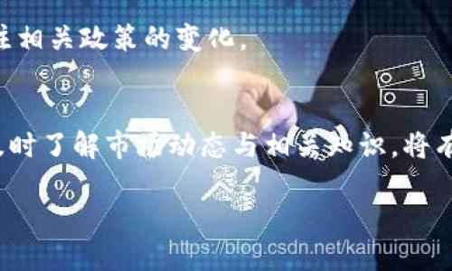   新加坡加密货币市场分析与趋势展望 / 
 guanjianci 新加坡, 加密货币, 市场分析, 投资趋势 /guanjianci 

概述
在过去的几年中，加密货币市场迅速崛起，尤其是在东南亚地区，新加坡成为了加密货币和区块链技术的一个重要中心。新加坡政府积极支持金融科技的发展，为初创企业提供丰富的资源和便利的政策环境。这使得新加坡成为了许多加密货币交易所和区块链项目的聚集地。

对于投资者而言，了解新加坡加密货币市场的行情、趋势以及相关政策显得尤为重要。本文将深入分析新加坡的加密货币市场现状，探讨未来的投资机会，并解答一些相关的关键问题。

新加坡加密货币市场现状
新加坡的加密货币市场尽管经历了一段波动，但总体呈现出积极的增长态势。目前，新加坡市场上活跃着多个大型加密货币交易所，包括币安（Binance）、火币（Huobi）和OKEx等。此外，新加坡本地的加密货币交易平台也逐渐崭露头角，比如Coinhako和Quoine。

根据市场的数据，越来越多的消费者和投资者开始接受和使用加密货币。从个人投资到机构投资，市场需求不断增加。另一方面，新加坡金融管理局（MAS）也在不断完善相关的法律法规，为加密货币市场的规范化发展提供了保障。

新加坡的政策环境
新加坡政府采取了相对开放和包容的政策，以推动金融科技的发展。MAS于2019年推出了《支付服务法》，为加密货币的管理提供了法律框架。这一法律允许合规的企业在新加坡运营，同时也加强了对消费者的保护。

这种政策环境吸引了大量国际加密货币企业进入新加坡市场，同时也为本地企业提供了良好的发展机遇。MAS对加密货币进行监管，并设立标准以确保市场的稳定性和透明度。

投资趋势分析
新加坡的加密货币市场吸引了全球范围内的投资者。随着市场的进一步发展，以下几个投资趋势值得关注：

第一，越来越多的传统金融机构开始涉足加密货币。例如，一些银行和对冲基金开始投资比特币和以太坊等主流加密货币，彰显了市场的成熟。

第二，NFT（非同质化代币）市场的崛起为投资者提供了新的机会。新加坡的新兴艺术和娱乐行业正逐渐接受NFT，从而推动了加密文化的普及。

第三，DeFi（去中心化金融）项目开始在新加坡爆发。这些项目允许个人无需传统金融中介便可获得金融服务，吸引了大量投资者参与。

未来展望
展望未来，新加坡的加密货币市场有望进一步扩大。随着全球对数字资产的认可度不断提高，更多投资者将进入这个行业，推动创新和变革。同时，监管政策的不断完善也将带动市场的健康发展。

问题探讨
在分析新加坡加密货币市场的过程中，一些关键问题也随之浮现，以下是相关的五个问题及其详细解析：

问题一：新加坡的监管如何影响加密货币市场？
新加坡是加密货币和区块链技术发展的重要市场，其监管政策对市场的发展至关重要。金融管理局（MAS）实施的《支付服务法》为加密货币的管理提供了法律基础，这为合规企业营造了良好的环境。同时，监管也保护了投资者的利益，防止诈骗和欺诈行为的发生。

新加坡的监管措施强调透明度和合规性，尤其是在反洗钱（AML）和客户身份识别（KYC）方面。这种严格的监管不仅为投资者提供了安全保障，也提升了公众对加密货币的信任度。

虽然监管政策在一定程度上增加了运营成本，但从长远来看，它有助于市场的健康发展，吸引更多的合法投资者进入市场，进而推动技术创新和市场稳定。

问题二：新加坡的加密货币交易所与国际平台的竞争情况如何？
新加坡的加密货币交易所面临着来自国际平台的激烈竞争。据统计，全球最大的交易所如币安、火币、OKEx在市场份额上占据了相当大的优势。不过，新加坡本地交易所也在通过特色服务和本土化战略争取市场份额。

例如，新加坡的交易所通常会重视用户体验，提供本地化的客户服务和易于使用的界面。此外，本地交易所还更容易获得居民的信任，因而在本地用户中有着良好的口碑。

为了在竞争中脱颖而出，新加坡本地交易所需要不断创新、与时俱进，推出新功能和新服务，以满足市场的多样化需求。同时，他们还需要积极遵循监管要求，以提升其市场地位。

问题三：新加坡的加密货币投资者主要集中在哪些群体？
新加坡的加密货币投资者主要包括年轻的科技爱好者、风险投资家以及越来越多的传统金融投资者。从年龄上看，许多年轻投资者通常更愿意尝试新的投资方式，他们对数字资产有着较高的接受度。

另一方面，随着对加密货币了解的加深，一些传统的金融机构和高净值个人也开始将一部分资金投入到加密货币中，以分散投资风险和寻求更高的回报。这一趋势在未来将可能会更加明显。

此外，机构投资者的进入无疑将带动市场专业化和标准化的发展，进一步推动新加坡加密货币市场的成熟。

问题四：新加坡加密货币市场与国际市场的关联性如何？
新加坡加密货币市场与国际市场之间的关联性非常密切。全球加密货币市场的价格波动往往会直接影响新加坡市场的行情。例如，当比特币价格在国际市场上大幅上涨时，新加坡的投资者也会积极买入，推动当地市场的进一步上升。此外，国际市场对于新加坡市场的信任度和认可度也在不断上升，这使得新加坡成为国际投资资金的一个重要流入地。

与此同时，新加坡本地的交易所和项目也在国际市场上寻找机会。通过与国际平台的合作，新加坡的加密货币企业能够更好地拓展业务和增加曝光度，提升自身的竞争力。这种互动与合作进一步促进了价格发现机制和市场的整体流动性。

问题五：未来新加坡的加密货币市场可能面临哪些挑战？
尽管新加坡的加密货币市场前景广阔，但仍然面临着一些挑战。首先是市场的高波动性。加密货币价格波动剧烈，可能会对投资者信心造成影响，从而增加市场的不确定性。

其次，随着市场参与者的增多，竞争也在加剧。新加坡本地交易所需要在服务、技术和费用方面不断创新，以保持竞争力。此外，国际市场的急剧变化可能对本地市场造成压力。

最后，监管政策的调整也可能影响市场的动态。如果新加坡政府对加密货币实施更加严格的监管措施，可能会影响企业的运营和投资者的活动，因此需密切关注相关政策的变化。

总结
整体来看，新加坡的加密货币市场在政策支持和市场需求的推动下，正在迅速发展。尽管面临一定的挑战，但未来的发展潜力仍然不可忽视。对于投资者来说，及时了解市场动态与相关知识，将有助于把握更好的投资机会，实现财富的稳定增长。

要深入参与这个行业，不仅要关注市场行情，更要关注技术进步和监管政策的变化，以便迅速调整投资策略，从而在竞争中获得优势。