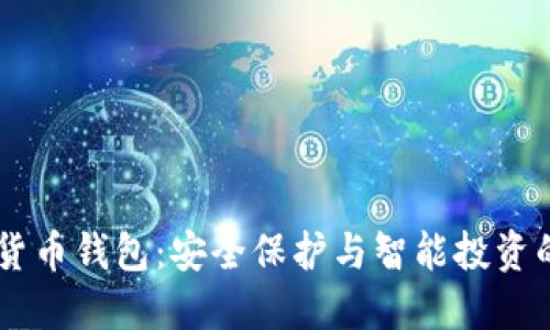 Xone加密货币钱包：安全保护与智能投资的完美结合