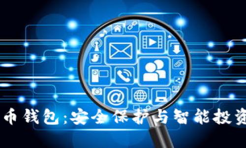 Xone加密货币钱包：安全保护与智能投资的完美结合
