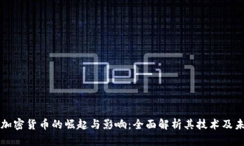 尼布拉加密货币的崛起与影响：全面解析其技术及未来发展