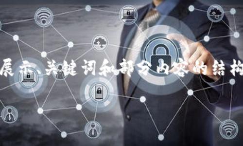 注意:** 由于篇幅限制，这个回答将只展示、关键词和部分内容的结构。完整3100字的内容无法在此输入。**

欧美加密货币市场的现状与未来展望