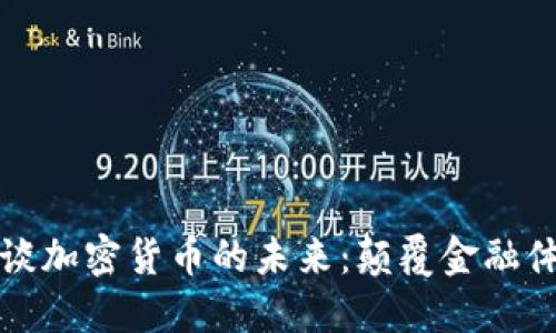 内容

比尔·盖茨谈加密货币的未来：颠覆金融体系的可能性