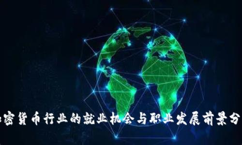 加密货币行业的就业机会与职业发展前景分析