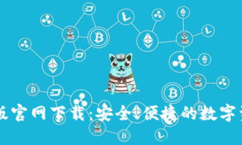 TP钱包中文版官网下载：安全、便捷的数字资产管理助手