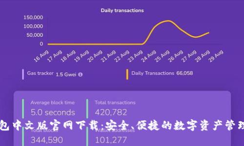 TP钱包中文版官网下载：安全、便捷的数字资产管理助手
