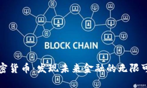 加密货币：发现未来金融的无限可能