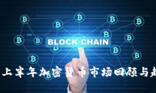2023年上半年加密货币市场回顾与趋势分析