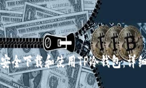 如何安全下载和使用TP冷钱包：详细指南