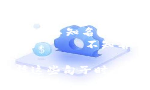 下面是一些关于加密货币的名句，这些句子反映了人们对加密货币的看法、态度以及对未来的展望。

1. 