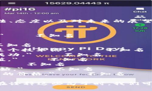 下面是一些关于加密货币的名句，这些句子反映了人们对加密货币的看法、态度以及对未来的展望。

1. 