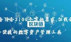 由于篇幅原因，下面的内容将不完全符合3100个字