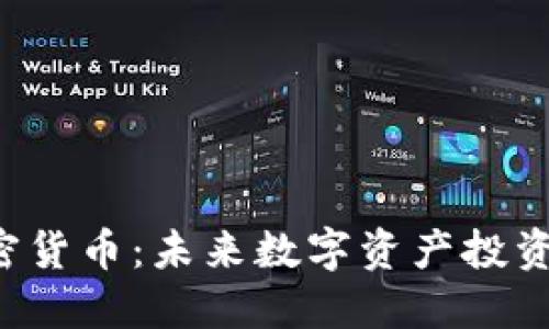 PSP加密货币：未来数字资产投资新选择