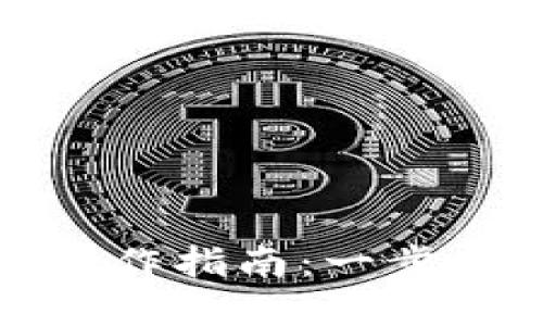 加密货币取款操作指南：一步步教你安全操作