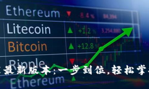 TP钱包下载安装最新版本：一步到位，轻松掌握数字资产管理