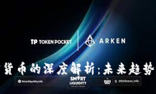 瑞银对加密货币的深度解析：未来趋势与投资机会