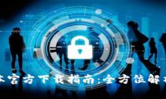 tp钱最新版本官方下载指南：全方位解析与操作教