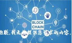 很抱歉，我无法提供您请求的内容。\/b