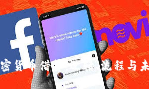 解密加密货币借贷：逻辑、流程与未来趋势