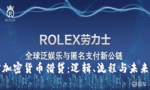 解密加密货币借贷：逻辑、流程与未来趋势