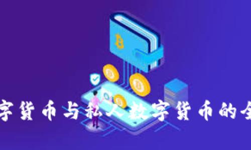 加密数字货币与私人数字货币的全面解析