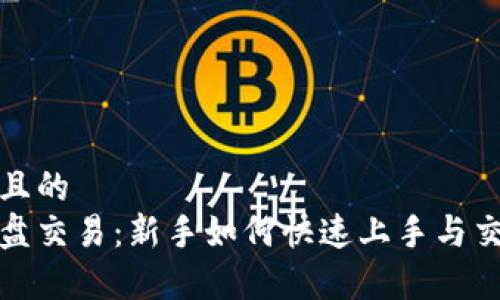 思考一个并且的  
加密货币微盘交易：新手如何快速上手与交易策略解析