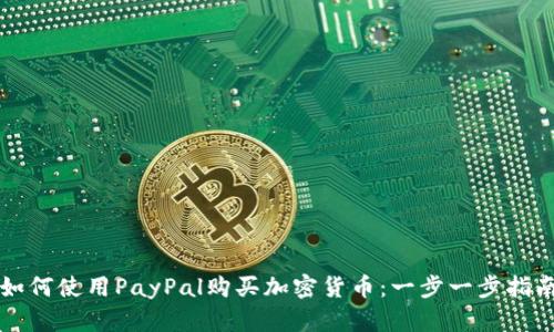 如何使用PayPal购买加密货币：一步一步指南