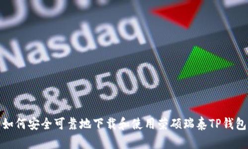 如何安全可靠地下载和使用荣硕瑞泰TP钱包