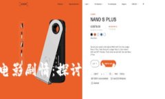  加密货币与电影剧情：探讨未来科技如何改变叙