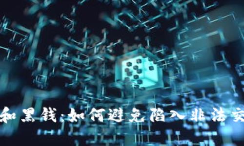 加密货币和黑钱：如何避免陷入非法交易的陷阱