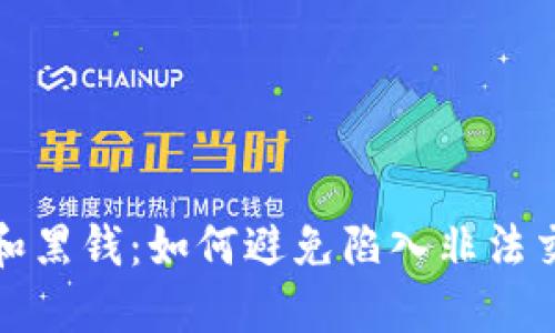 加密货币和黑钱：如何避免陷入非法交易的陷阱