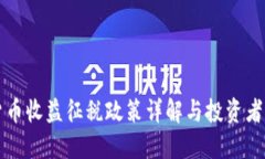 韩国加密货币收益征税政策详解与投资者的应对