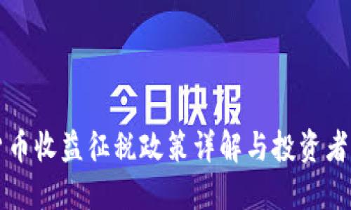 韩国加密货币收益征税政策详解与投资者的应对策略
