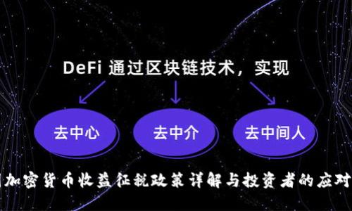 韩国加密货币收益征税政策详解与投资者的应对策略