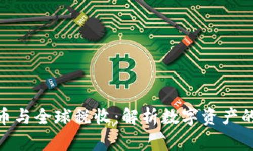推荐加密货币与全球税收：解析数字资产的挑战与机遇