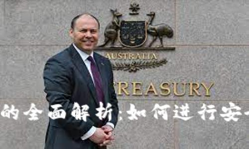 单机加密货币的全面解析：如何进行安全的离线交易？