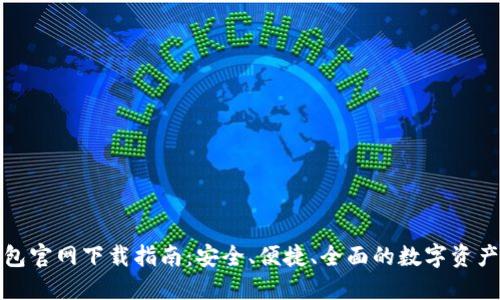 最新TP钱包官网下载指南：安全、便捷、全面的数字资产管理工具