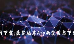 TP官网下载：最新版本App的使用与下载指南