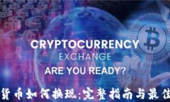 加密货币如何换现：完整指南与最佳方法